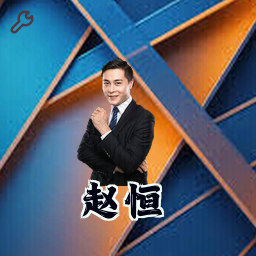 赵恒