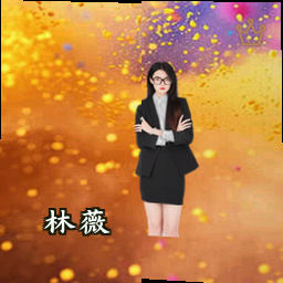 林薇