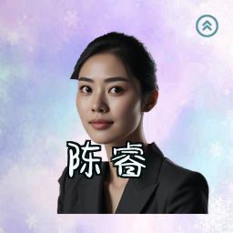 陈睿
